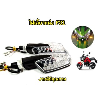 ไฟเลี้ยว F31 MSX Mslaz Cbr Zoomerx เเละรุ่นอื่นๆ