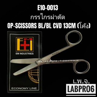 กรรไกรผ่าตัด E10-0013 OP-SCISSORS BL/BL CVD 13CM (โค้ง) / ยี่ห้อ EM/ปากีสถาน