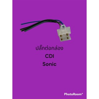 ปลั๊กต่อกล่องcdi sonic