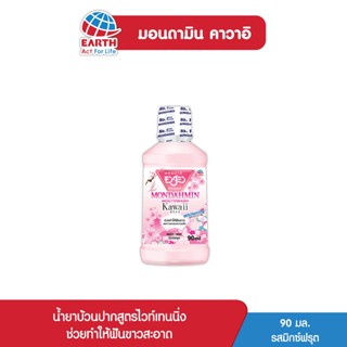 มอนดามิน น้ำยาบ้วนปาก คาวาอิ รสมิกซ์ฟรุต 90 มล. MONDAHMIN KAWAII MIXED FRUIT 90mL