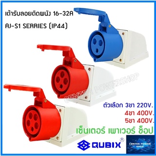 "QUBIX"เพาเวอร์ปลั๊กเต้ารับลอยติดผนัง AJ-S1  SIRIES พาวเวอร์ปลั๊ก#POWERPLUG IP44 : คุณภาพดี ไม่ลามไฟ"QUBIX"CENTER POWER