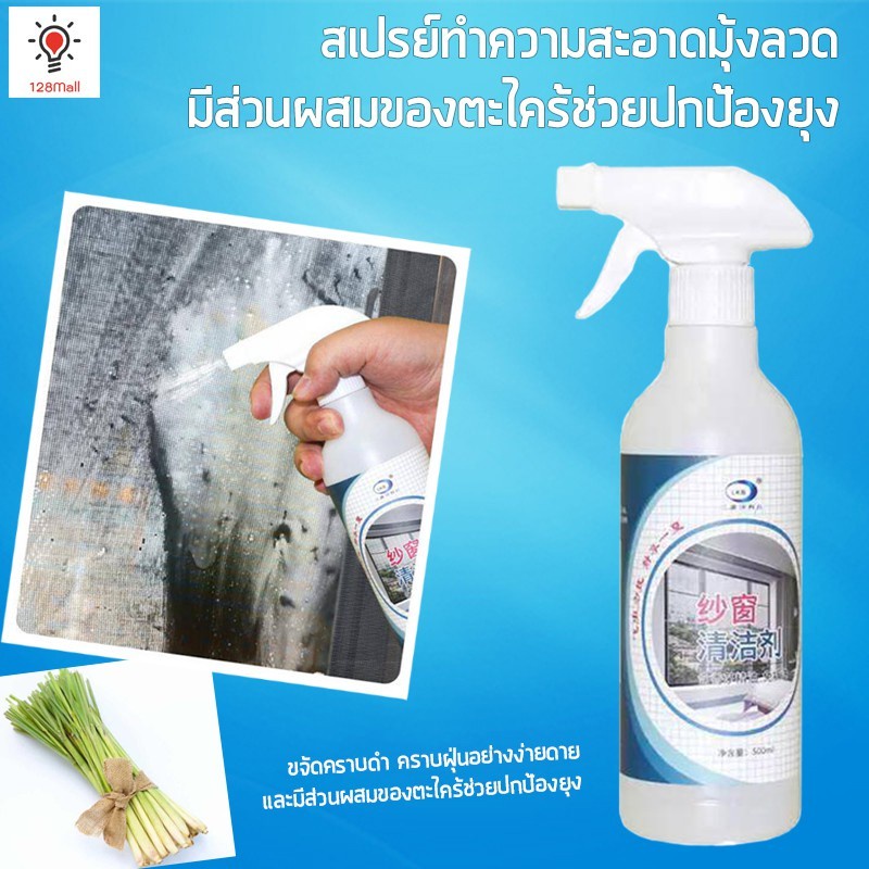 สเปรย์ทำความสะอาดมุ้งลวด สเปรย์กันยุง กันแมลง สเปรย์ขจัดคราบสกปรก รุ่น Window-screened spray-30Nov-J