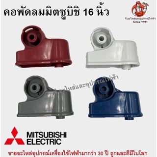 คอพัดลมมิตซูบิชิ 16" รุ่นเก่า Mitsubishi อะไหล่พัดลม