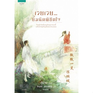 หนังสือเวยเวย...ยิ้มนิดพิชิตใจ,กู้ม่าน#cafebooksshop