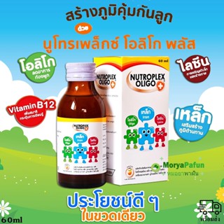 👼Nutroplex Oligo Plus วิตามินเสริมอาหารสำหรับเด็ก 60ml. 🍊รสส้ม🍊