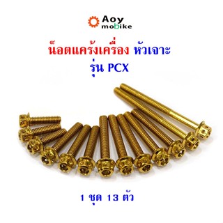 น็อตแคร้งเครื่อง PCX น็อตไทเท หัวเฟือง (ซ้าย-ขวา)