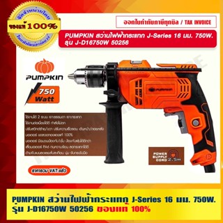 PUMPKIN สว่านไฟฟ้ากระแทก J-Series 16 มม. 750W.รุ่น J-D16750W 50256 แท้ 100% ร้านเป็นตัวแทนจำหน่ายโดยตรง