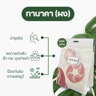 Vejpongosot  ทานาคาผง 100 % บรรจุถุงซิป 500 กรัม