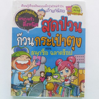 สุดป่วน ก๊วนกระเป๋าตุง ตอน สนุกซื้อ ฉลาดช็อป (การ์ตูนความรู้ การ์ตูนความรู้เศรษฐศาสตร์ นานมีบุ๊คส์)