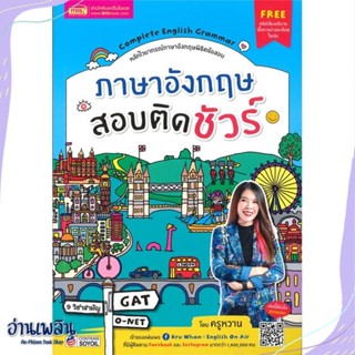 หนังสือ ภาษาอังกฤษสอบติดชัวร์ สนพ.เอ็มไอเอส,สนพ. หนังสือคู่มือประกอบการเรียน #อ่านเพลิน