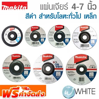 แผ่นเจียร์ 4-7 นิ้ว มากิต้าแท้ สีดำ สำหรับโลหะทั่วไป เหล็ก ขายยกแพ๊ค ยี่ห้อ MAKITA จัดส่งฟรี!!!