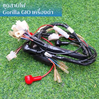 ชุดสายไฟ Gorilla GIO เครื่องดำ ใส่มัดไฟ 3 สาย