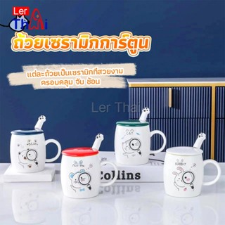 LerThai แก้วนมเซรามิก ชุดแก้วกาแฟฝาปิดเเถมช้อน  ฝาปิดแบบคละ Tableware