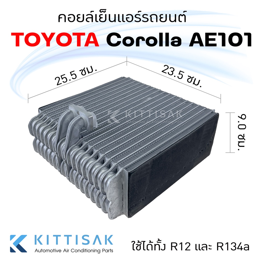 Pokka คอยล์เย็น แอร์รถยนต์ Toyota Corolla AE101 ใช้ได้ทั้ง R12 และ R134a ตู้แอร์