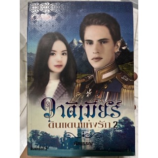 วาร์ดิเมียร์ ดินแดนแห่งรัก 2 "ความรัก" ก่อกำเนิดขึ้นภายในใจของเขาและเธอ "อันตราย" ที่เต็มไปด้วยความกระหาย