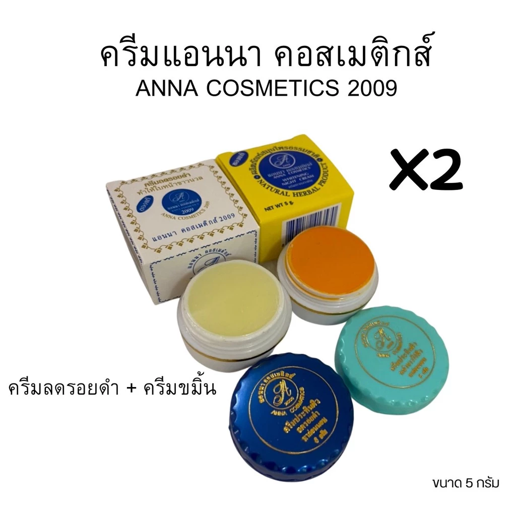 ANNA ครีมสมุนไพร แอนนา คอสเมติกส์ 2009 ANNA COSMETICS 2009 ของแท้💯