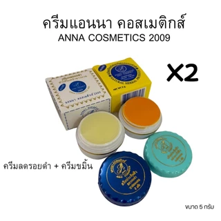 ANNA ครีมสมุนไพร แอนนา คอสเมติกส์ 2009 ANNA COSMETICS 2009 ของแท้💯