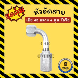 หัวอัด หัวอัดสาย เมีย งอ กลาง 4 หุน เกลียวโอริง R134a BRIDGESTONE เติมน้ำยาแอร์ แบบอลูมิเนียม น้ำยาแอร์ หัวอัดสายแอร์