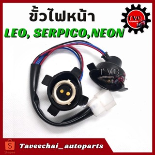 ขั้วไฟหน้า Kawasaki LEO, SERPICO, NEON