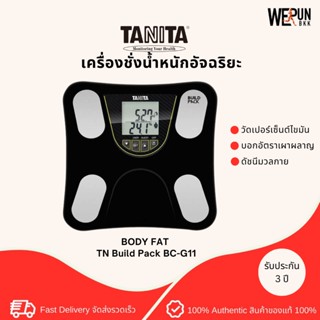 Tanita เครื่องชั่งน้ำหนักอัจฉริยะ BODY FAT :  TN Build Pack BC-G11 รับประกัน 3 ปี by WerunBKK