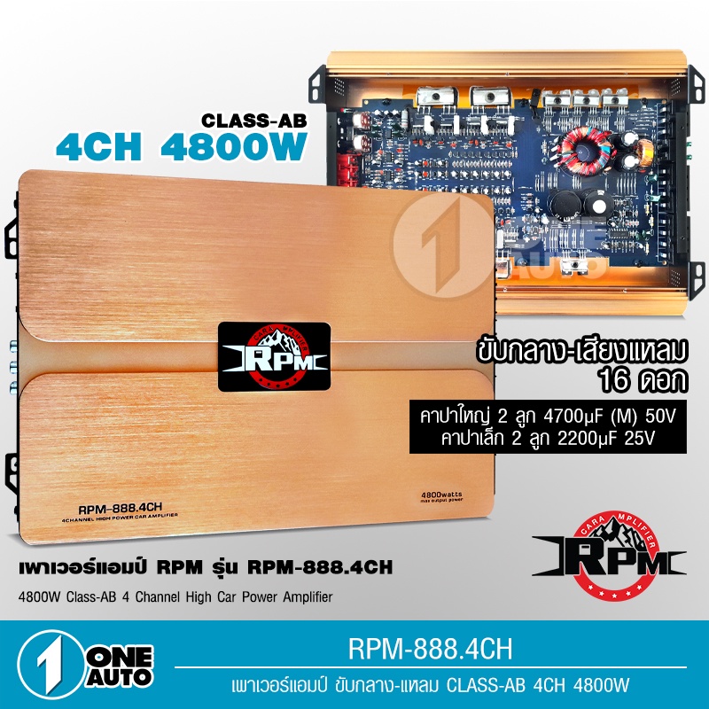 1autoshop_th RPM พาวเวอร์แอมคลาสAB RPM PR-888.4 4800W. ขับกลาง-แหลม 16ดอก ของใหม่ เน้นเสียงใส ชัดเจน
