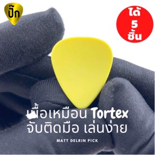 ปิ๊กกีตาร์ 5 ชิ้น ปิ๊กกีต้าร์ Matt Delrin ผิวจับติดมือ ไม่มีลาย สีเหลืองด้าน มีหลายความหนาให้เลือก