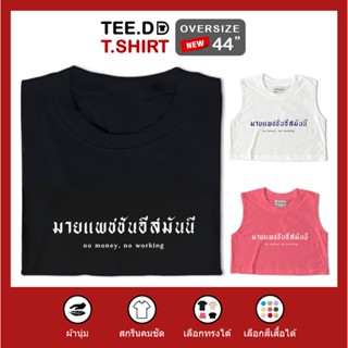 TEE.DD.TSHIRT เสื้อยืด มายแพชชั่นอีสมันนี มีให้เลือกหลายสี หลายทรง ทั้งคลาสสิค และ Oversize