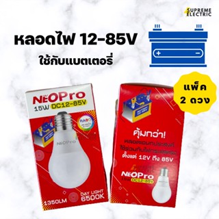 (2 ดวง) หลอดไฟ LED 15W DC 12V-85V ใช้กับแบตเตอรี่ NeoX (ไม่มีที่คีบแบตให้) หลอดไฟ 12V หลอดไฟ DC