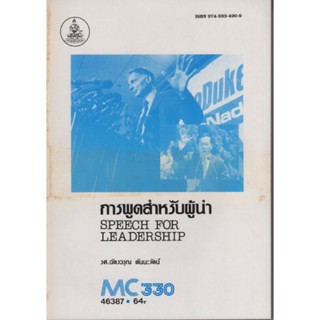 MC330 (MCS3300) 46387 การพูดสำหรับผู้นำ