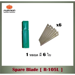 PUMPKIN ใบมีดคัตเตอร์ R-105L Spare Blade ผลิตจากเหล็ก H.C.S สูงด้วยคุณภาพมาตรฐานญี่ปุ่น ขนาดมาตรฐาน 18 มม. หนา 0.5 มม.