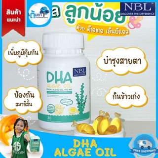 NBL DHA  Algae Oil ดีเอสเอจากสาหร่ายเข้มข้น Nubolic DHA สำหรับเด็ก อาหารเสริมเด็ก บำรุงสมองเสริมสร้างพัฒนาการลูก 30 เม็ด