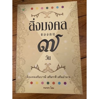 สิ่งมงคลของคน ๗ วัน📚