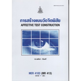 MER4103 (MR413) 60102 การสร้างแบบวัดจิตพิสัย