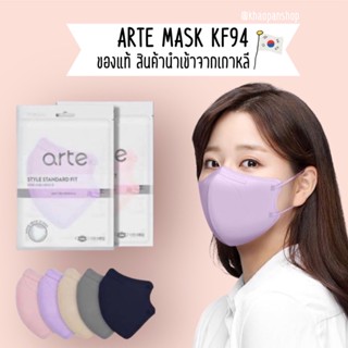 [🚀ส่งไว 24 ชม.]สีใหม่ Arte Mask😷 หน้ากากอนามัย 3D นำเข้าจากเกาหลีแท้ 100%  KF94 ยี่ห้อ ARTE กรอง 4 ชั้น Bird Beak Type