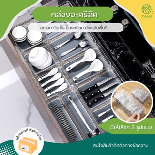 กล่องอะคริลิค acrylic drawer organizer กล่อง ถาด ใส อคริลิค อคริลิก เก็บ ช้อนส้อม จัดระเบียบ สายไฟ สายชาร์จ ลิ้นชัก ทามิ