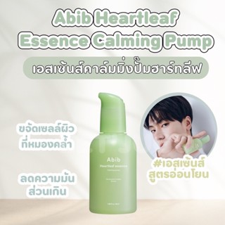 [พร้อมส่ง] ABIB Heartleaf essence Calming pump 50 ml ช่วยเติมความชุ่นชื้นให้แก่ผิว