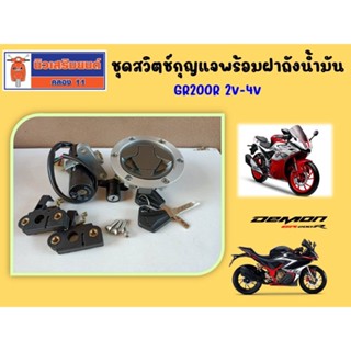 ชุดสวิตช์กุญแจพร้อมฝาถังน้ำมัน GPX GR200R 2V-4V ของแท้เบิกศูนย์