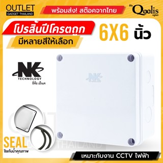 BOX 6x6 กล่องกันน้ำ เกรดอย่างเหนียว รหัส 61003 ยี่ห้อ NK แบรนด์คนไทย สำหรับกล้องวงจรปิด มีซีลยาง