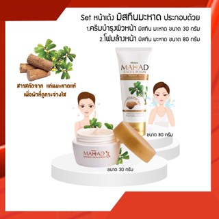 Set หน้าเด้ง Mistine Mahad Facial Cream 30g. + Mistine Mahad Facial Foam 80g. มิสทีน มะหาด ครีมบำรุงผิวหน้า โฟมล้างหน้า