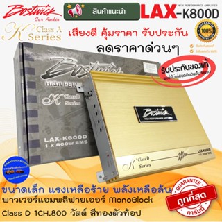 พลังแรงเหลือร้าย!! BOSTWICK รุ่นLAX-K800D K Series เพาเวอร์แอมพลิฟายเออร์ MonoBlock Class D 1CH.800 วัตต์ สีทอง คุ้มราคา