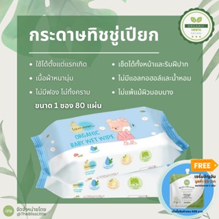 ละมุน กระดาษทิชชู่เปียก ออร์แกนิค Lamoon Baby Wet Wipe ขนาด 80 แผ่น 2 แพค รวม 160 แผ่น