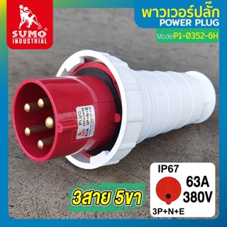 พาวเวอร์ปลั๊ก 3สาย 5ขา 63A รุ่น P1-0352-6h (ตัวผู้) SUMO