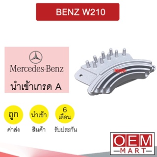 รีซิสแตนท์ นำเข้า เบนซ์ W210 รีซิสเตอร์ สปีดพัดลม แอร์รถยนต์ BENZ W210 2036 166