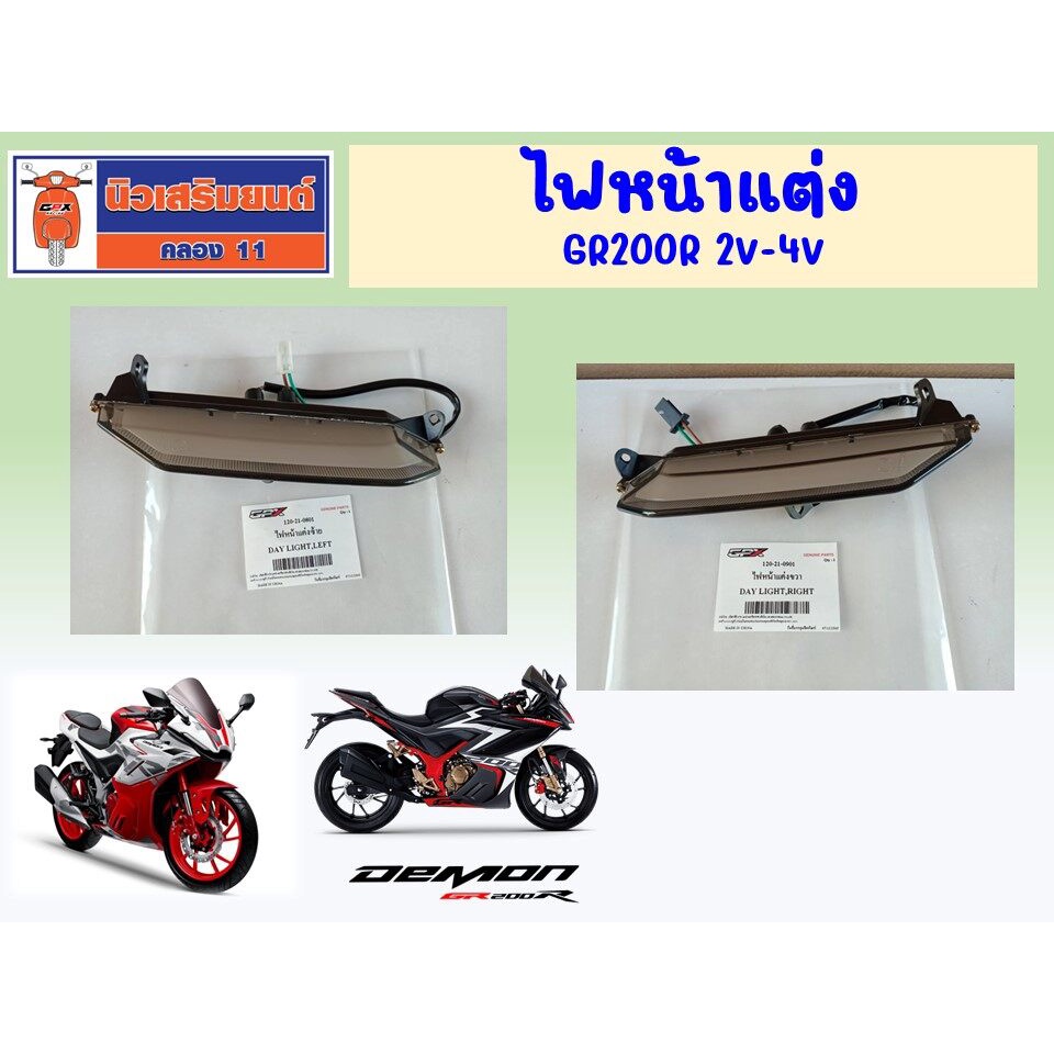 ไฟหน้าแต่ง GPX GR200R 2V-4V ของแท้เบิกศูนย์