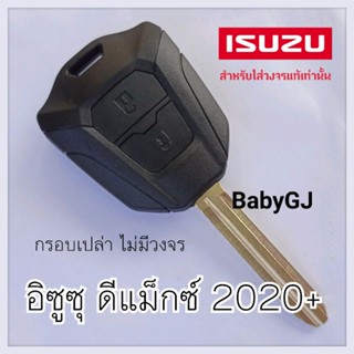 กรอบเปล่า กรอบกุญแจรถยนต์ อิซูซุ ปี 2020 ขึ้นไป ISUZU Dmax 2020+ กรอบเปล่าสำหรับใส่วงจรแท้เท่านั้น