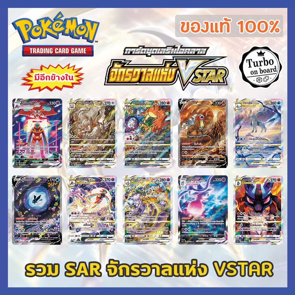 [ของแท้] การ์ด SAR จักรวาลแห่ง VSTAR ลิซาร์ดอน มิวทู กราเซีย ลีเฟีย การ์ดโปเกม่อน ภาษาไทย Pokemon Tr