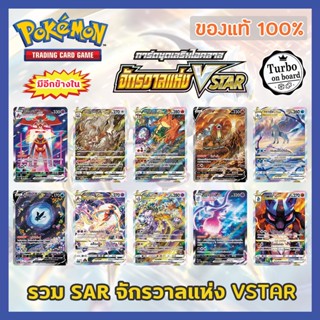 [ของแท้] การ์ด SAR จักรวาลแห่ง VSTAR ลิซาร์ดอน มิวทู กราเซีย ลีเฟีย การ์ดโปเกม่อน ภาษาไทย Pokemon Trading Card Game