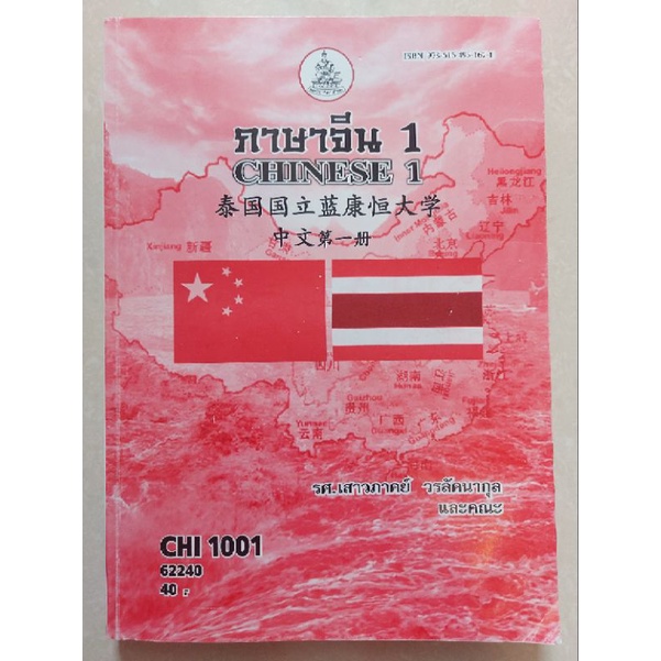หนังสือเรียนม.ราม มือ2 วิชา CHI1001 และCHI1001(H)