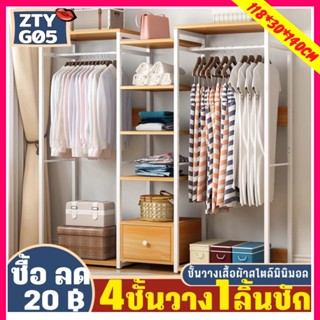 (ซื้อ1แถม1)ราวแขวนเสื้อผ้า พร้อมชั้นวางของ  ตู้เก็บผ้า  สไตล์โมเดิร์น ราวแขวนเสื้อผ้าความจุขนาดใหญ่ ตู้เสื้อผ้า