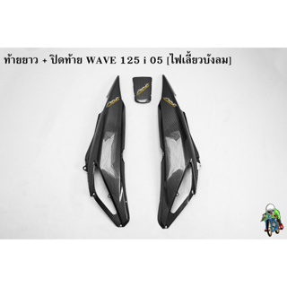 ฝาข้างท้าย ท้ายยาว ฝาครอบข้าง (ฝากระเป๋าข้าง) + ปิดท้าย WAVE 125 i 05 [ไฟเลี้ยวบังลม] เคฟล่าลายสาน 5D ฟรี !!! สติ๊กเกอร์